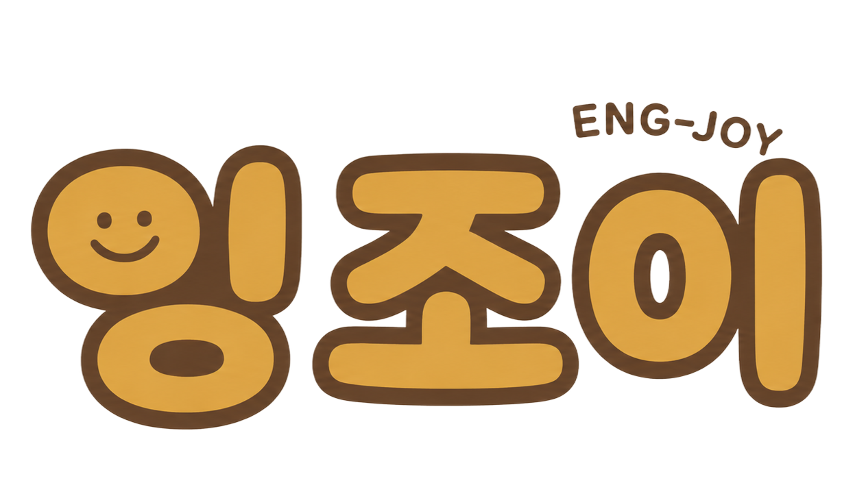 잉조이 ENG-JOY